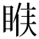 𰥱