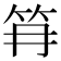 𰩱