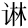 𰵱
