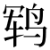 𱉱