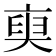 𠅲
