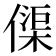 𠍲