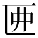 𠥲