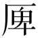 𠩲