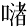 𠹲