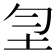 𡉲