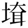 𡍲