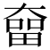 𡙲