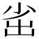 𡭲