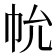𢁲