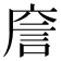 𢉲