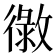 𢕲