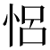 𢙲