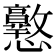 𢥲