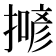 𢵲