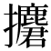 𢹲
