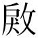𢽲