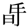 𣅲
