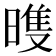 𣉲