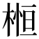 𣕲