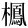 𣝲