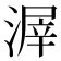 𣹲