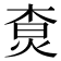 𤉲