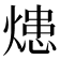 𤍲
