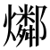 𤑲