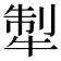 𤙲