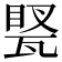 𤭲