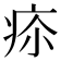 𤵲