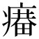 𤹲