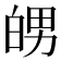 𤽲