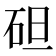 𥑲