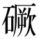 𥕲