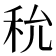 𥝲