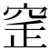 𥥲