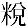 𥹲