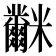 𥽲