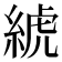𦁲