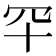 𦉲