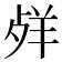 𦍲