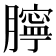 𦡲