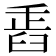 𦥲