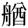 𦩲