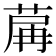 𦱲