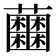 𧅲