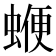 𧍲