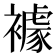 𧝲